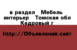  в раздел : Мебель, интерьер . Томская обл.,Кедровый г.